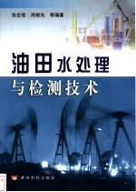 油田水处理与检测技术