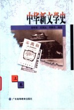 中华新文学史 上