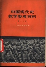 中国现代史教学参考资料 第2分册