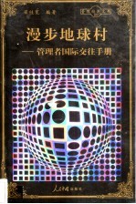 漫步地球村 管理者国际交往手册