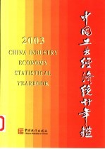 中国工业经济统计年鉴 2003