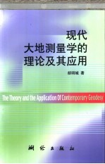 现代大地测量学的理论及其应用