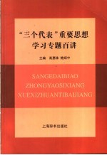 “三个代表”重要思想学习专题百讲