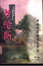 劳伦斯 血脉里流淌着真性情
