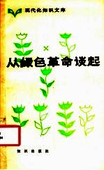 从绿色革命谈起