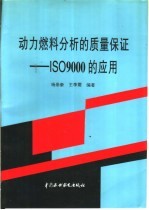 动力燃料分析的质量保证 ISO9000的应用