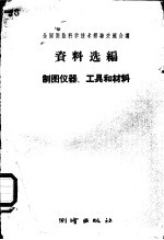 制图仪器、工具和材料