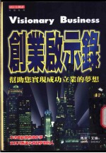 创业启示录-帮助您实现成功立业的梦想
