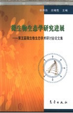微生物生态学研究进展 第五届微生物生态学术研讨会论文集