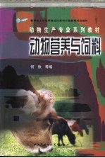 动物营养与饲料