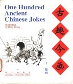 古趣今画 英汉对照