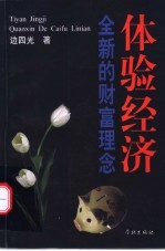 体验经济 全新的财富理念