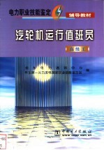 汽轮机运行值班员 高级工