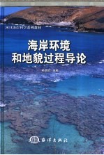 海岸环境和地貌过程导论