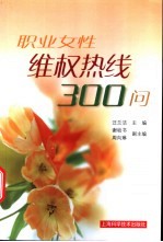职业女性维权热线300问