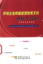 供电企业质量管理体系文件编制与实施