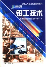 高级钳工技术