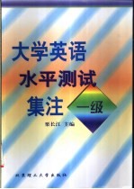 大学英语水平测试集注 一级