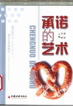 承诺的艺术