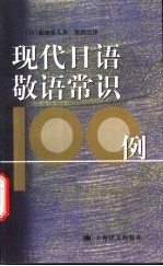 现代日语敬语常识100例