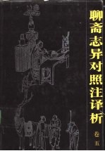 聊斋志异对照注译析 卷5