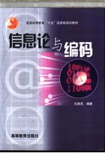 信息论与编码