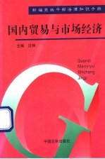 国内贸易与市场经济