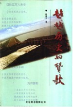 超越历史的赞歌