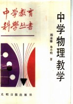 中学物理教学