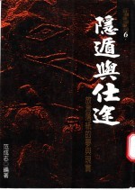 隐遁与仕途 放言落纸的梦与现实