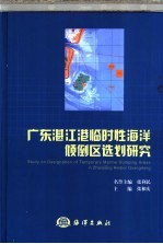 广东湛江港临时性海洋倾倒区选划研究