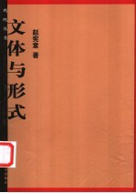 文体与形式