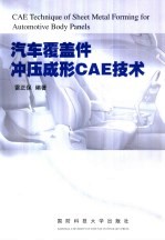 汽车覆盖件冲压成形CAE技术