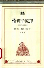 伦理学原理