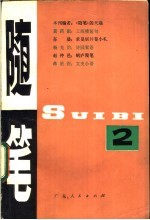 随笔 第2集