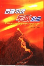 百唱不厌军歌金曲