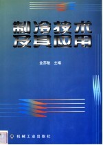 制冷技术及其应用