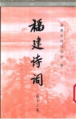 福建诗词 第13集