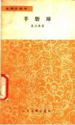 羊脂球