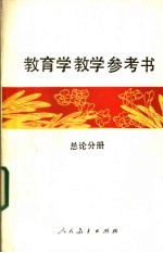 教育学教学参考书 总论分册