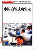 中国白领成功实录-职业精英成功故事 白领人士创业与职场指南