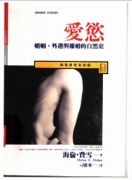 爱欲 婚姻、外遇与离婚的自然史