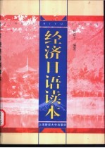 经济日语读本