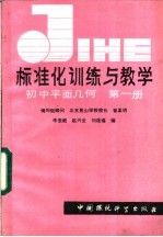 标准化训练与教学 初中平面何 第1册