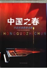 中国之春:中国民族歌曲选粹