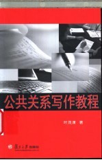 公共关系写作教程