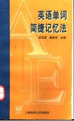 英语单词简捷记忆法