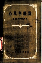 心理学概论