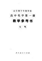 全日制十年制学校高中化学第1册教学参考书 上