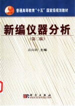 新编仪器分析 第2版
